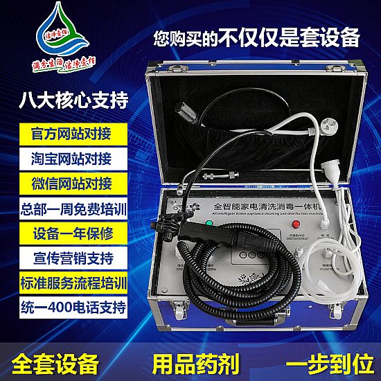 全智能家電清洗消毒一體機(jī)